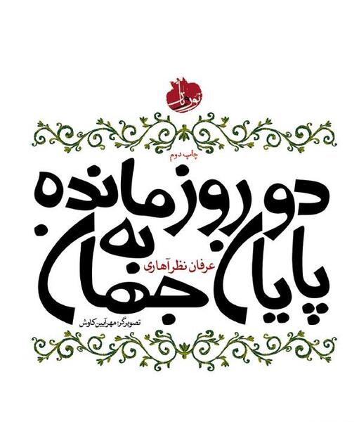 عکس نوشته های عرفان نظر آهاری