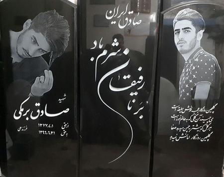 عکس قبر صادق برمکی