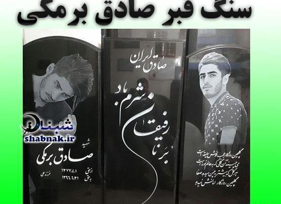 عکس قبر صادق برمکی