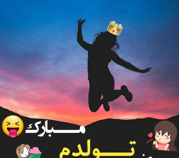عکس تولدم مبارک دختر
