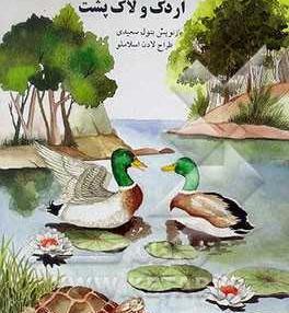 عکس لاک پشت و مرغابی