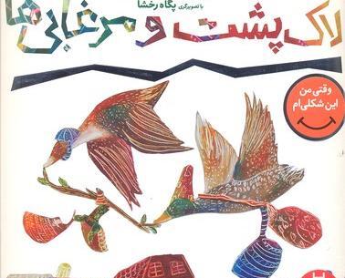 عکس لاک پشت و مرغابی