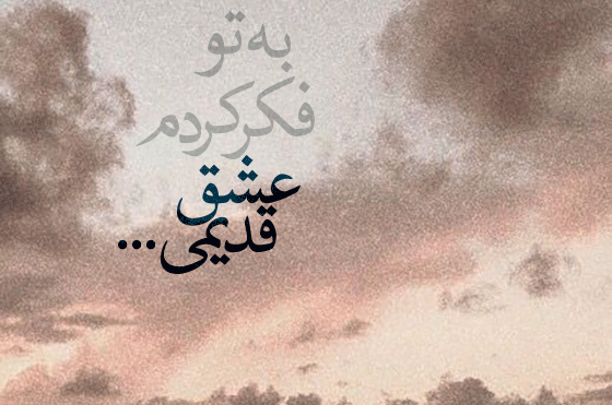 عکس نوشته دلتنگی عشق قدیمی