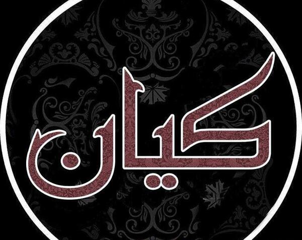 دانلود عکس نوشته اسم کیان