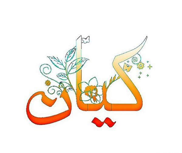 دانلود عکس نوشته اسم کیان