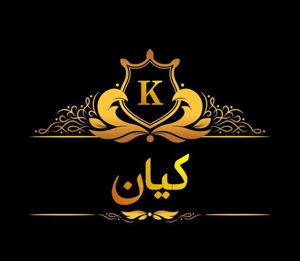 دانلود عکس نوشته اسم کیان