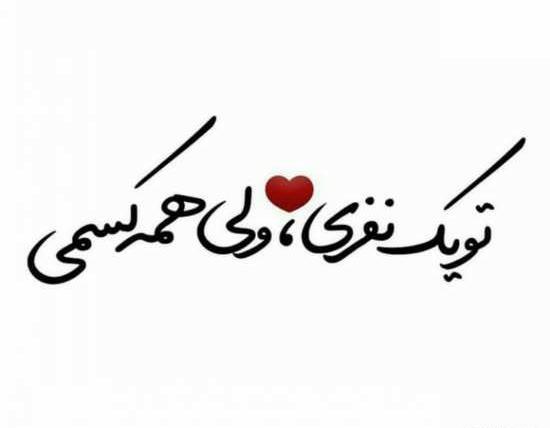 عکس نوشته تویه نفری ولی همه کسمی
