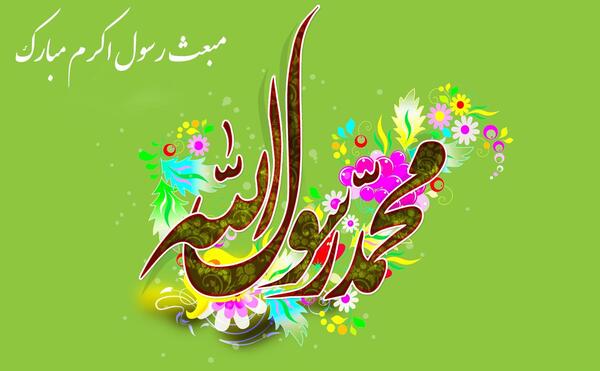 عکس نوشته محمد رسول الله را دوست دارم