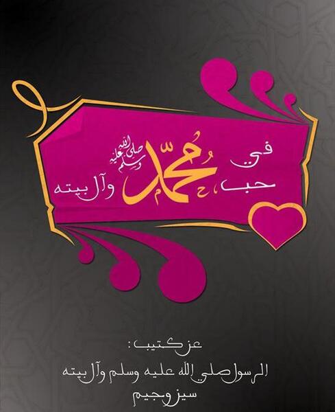 عکس نوشته محمد رسول الله را دوست دارم
