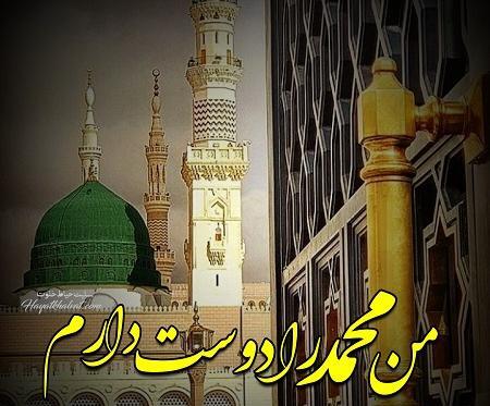 عکس نوشته محمد رسول الله را دوست دارم