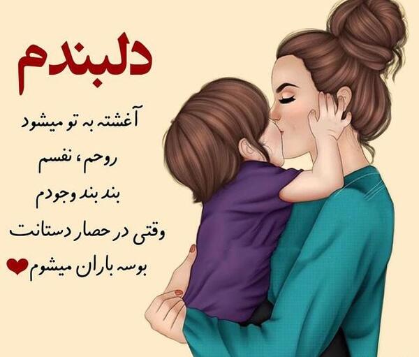عکس پسرم قلبم دخترم دنیام
