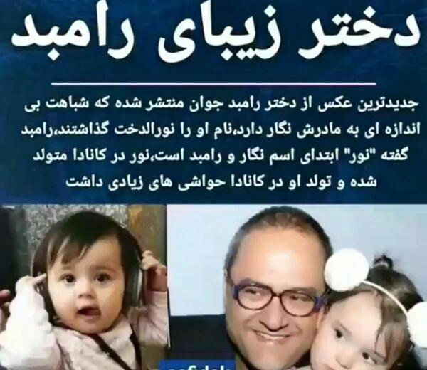 عکس تولد دختر رامبد جوان