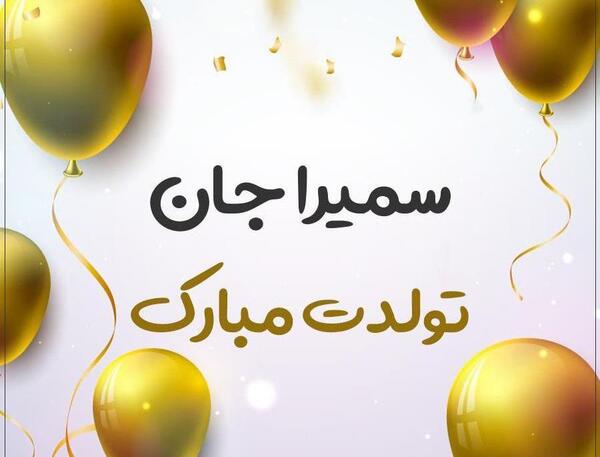 عکس نوشته سمیرا جان تولدت مبارک
