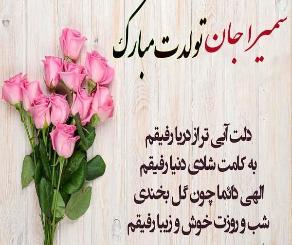 عکس نوشته سمیرا جان تولدت مبارک