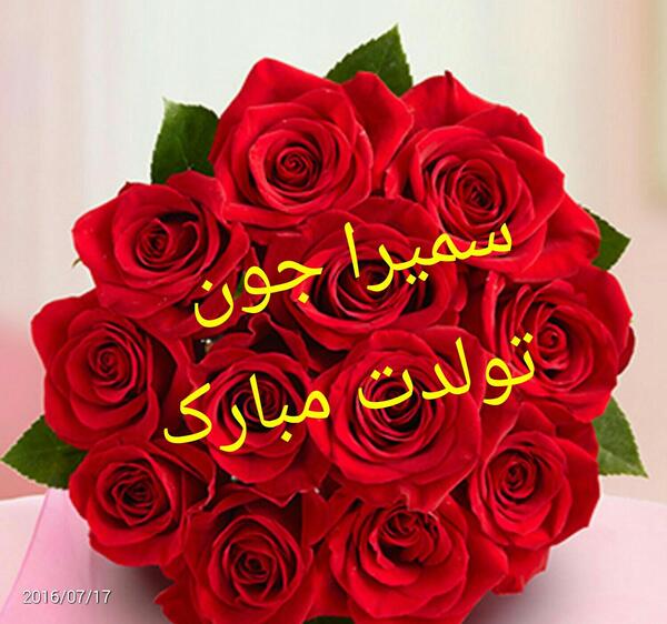 عکس نوشته سمیرا جان تولدت مبارک