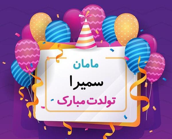 عکس نوشته سمیرا جان تولدت مبارک