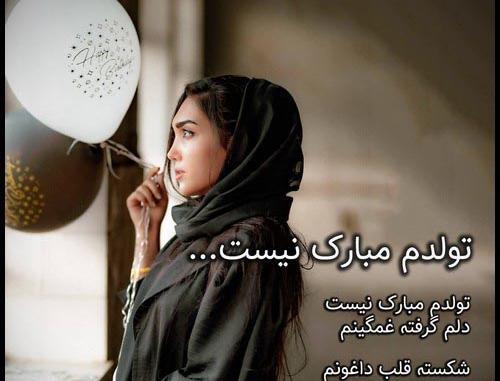 عکس تولد غمگین