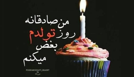 عکس تولد غمگین