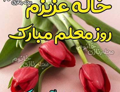 عکس خاله ی عزیزم روز معلم مبارک