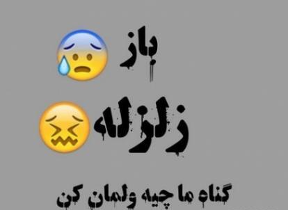 عکس نوشته طنز زلزله