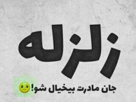 عکس نوشته طنز زلزله
