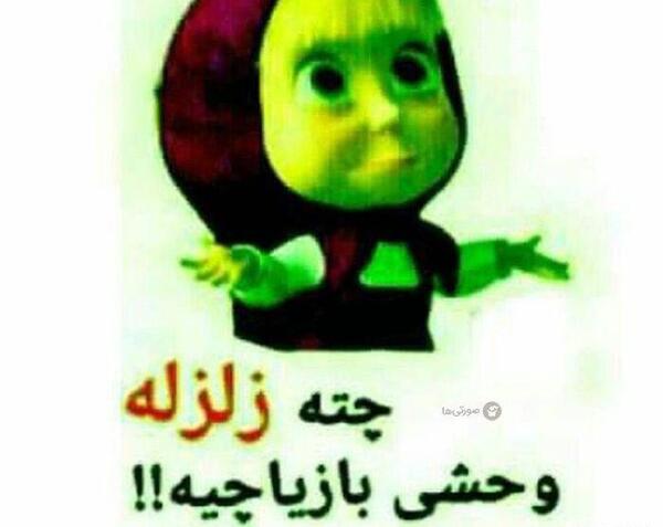 عکس نوشته طنز زلزله
