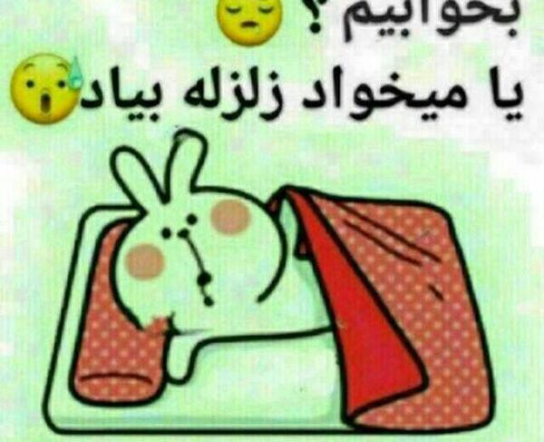 عکس نوشته طنز زلزله