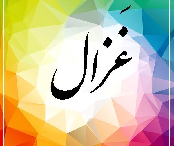 عکس نوشته غزال