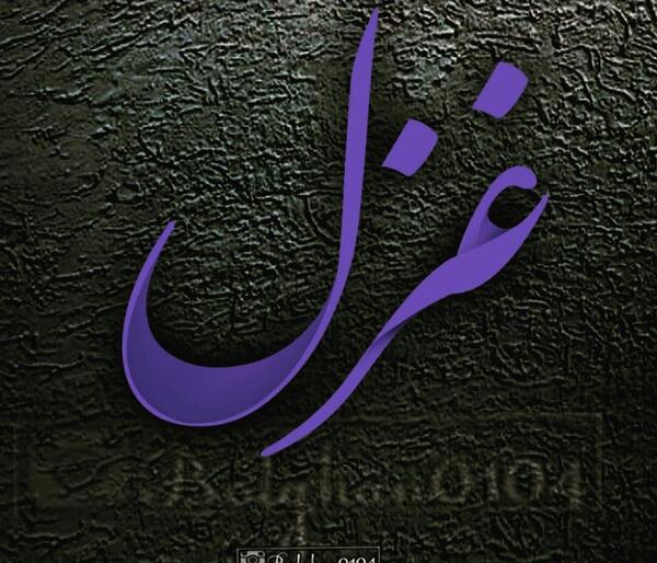 عکس نوشته غزال