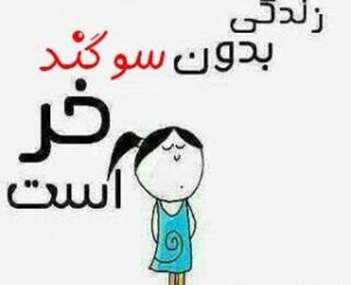 عکس نوشته غزال