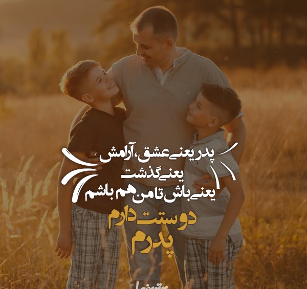 عکس نوشته پدر جدید