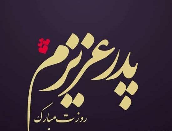 عکس نوشته پدر جدید