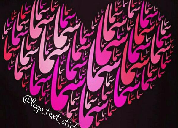 عکس نوشته به اسم سما