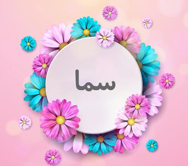 عکس نوشته به اسم سما