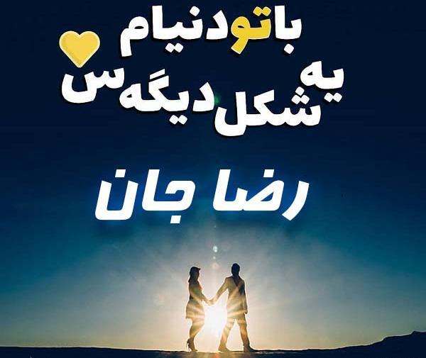 عکس نوشته داداش رضا دوست دارم