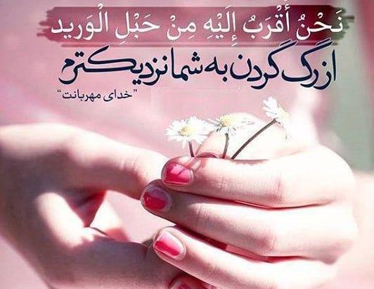 عکس نوشته خدا از رگ گردن به شما نزدیکتره