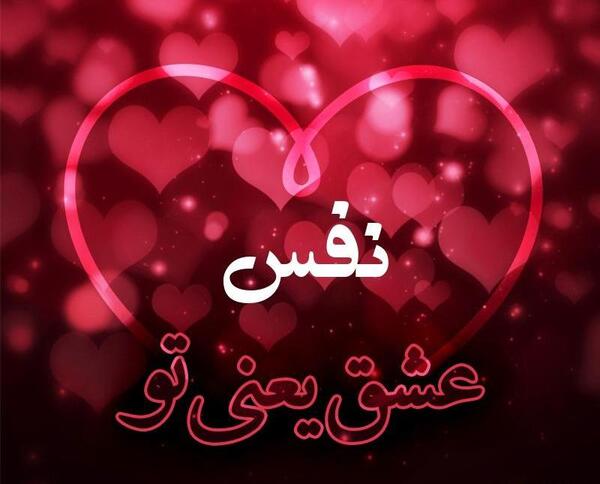 عکس نوشته نفس جان
