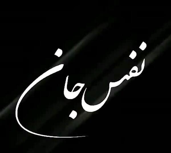عکس نوشته نفس جان
