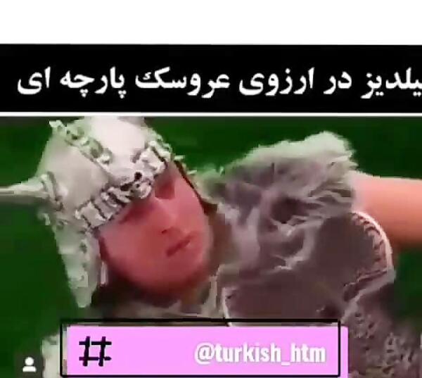 عکس فیلم آرزوی عروسک پارچه ای