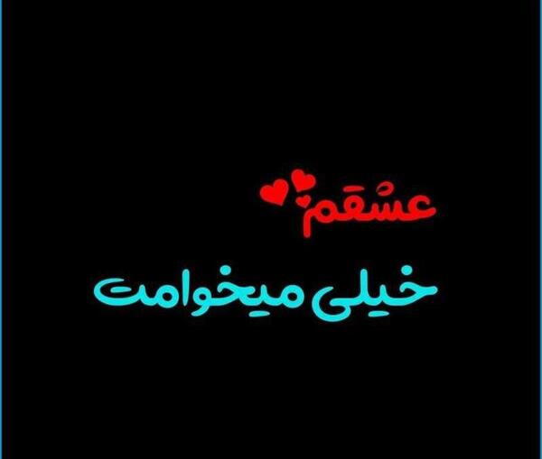 عکس عاشقانه عشقم