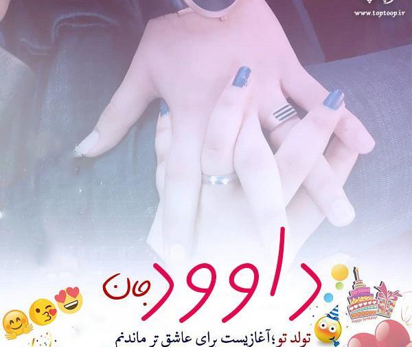 عکس نوشته تولد اسم داوود