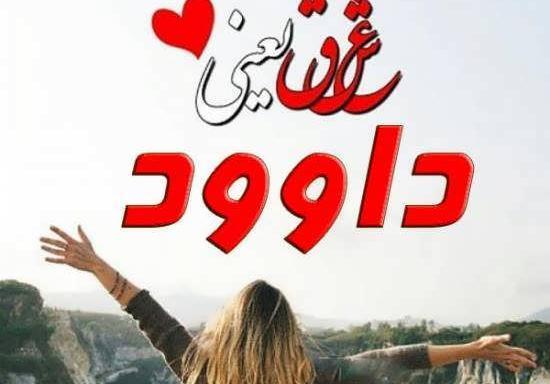 عکس نوشته تولد اسم داوود