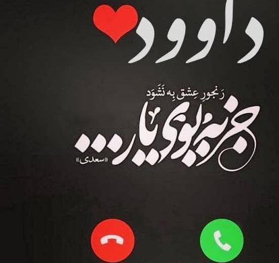 عکس نوشته تولد اسم داوود