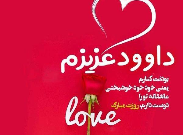 عکس نوشته تولد اسم داوود
