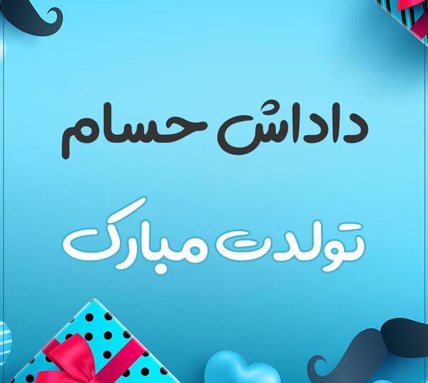 عکس نوشته تولدت مبارک حسام جان