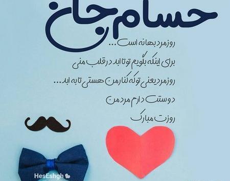 عکس نوشته تولدت مبارک حسام جان