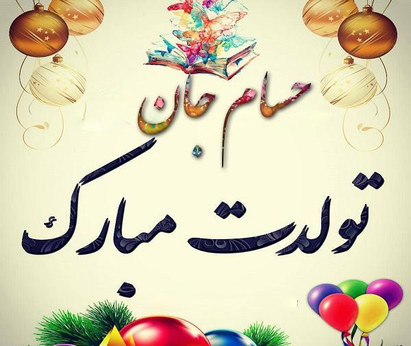 عکس نوشته تولدت مبارک حسام جان