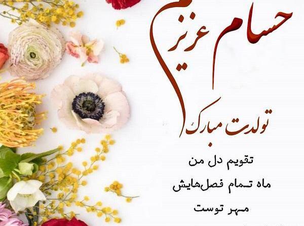 عکس نوشته تولدت مبارک حسام جان