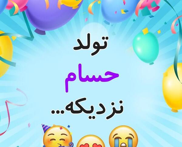 عکس نوشته تولدت مبارک حسام جان