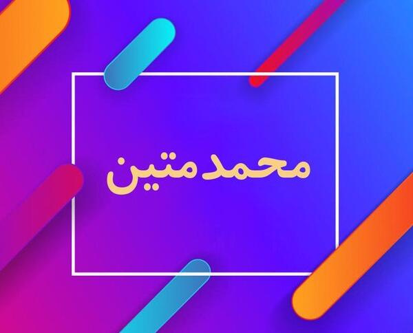عکس محمد و متین